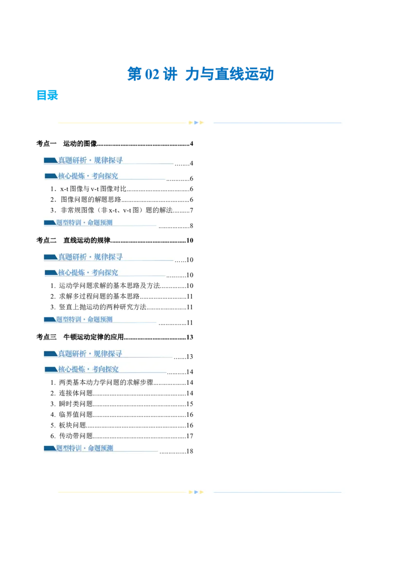 专题02力与直线运动（讲义）（原卷版）_4.2025物理总复习_2024年新高考资料_2.2024二轮复习_2024年高考物理二轮复习讲练测（新教材新高考）