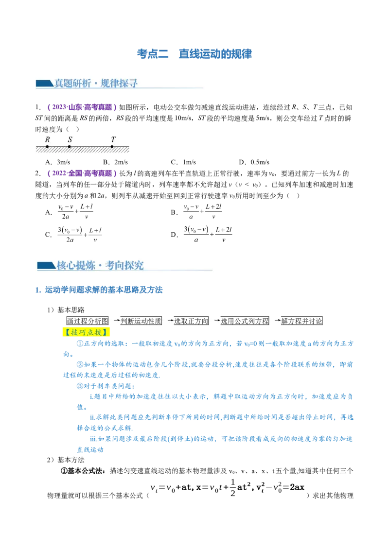 专题02力与直线运动（讲义）（原卷版）_4.2025物理总复习_2024年新高考资料_2.2024二轮复习_2024年高考物理二轮复习讲练测（新教材新高考）