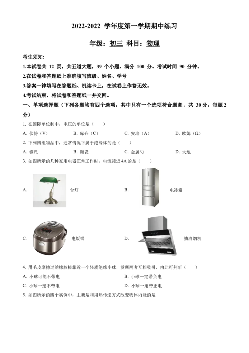 精品解析：北京市第八中学2022-2023学年九年级上学期物理期中试题（原卷版）(1)_北京初中期末题_C605-京七八九_北京9上物理_2022-2023