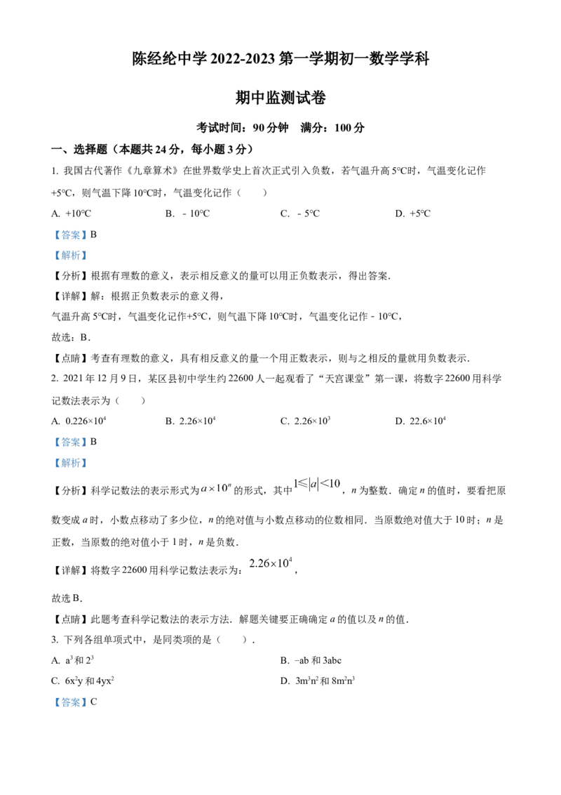 精品解析：北京市陈经纶中学2022&mdash;2023学年七年级上学期数学期中试卷（解析版）(1)_北京初中期末题_C605-京七八九_B京市数学七八九_北京7上数学_2022-2023_北京7上数学期中