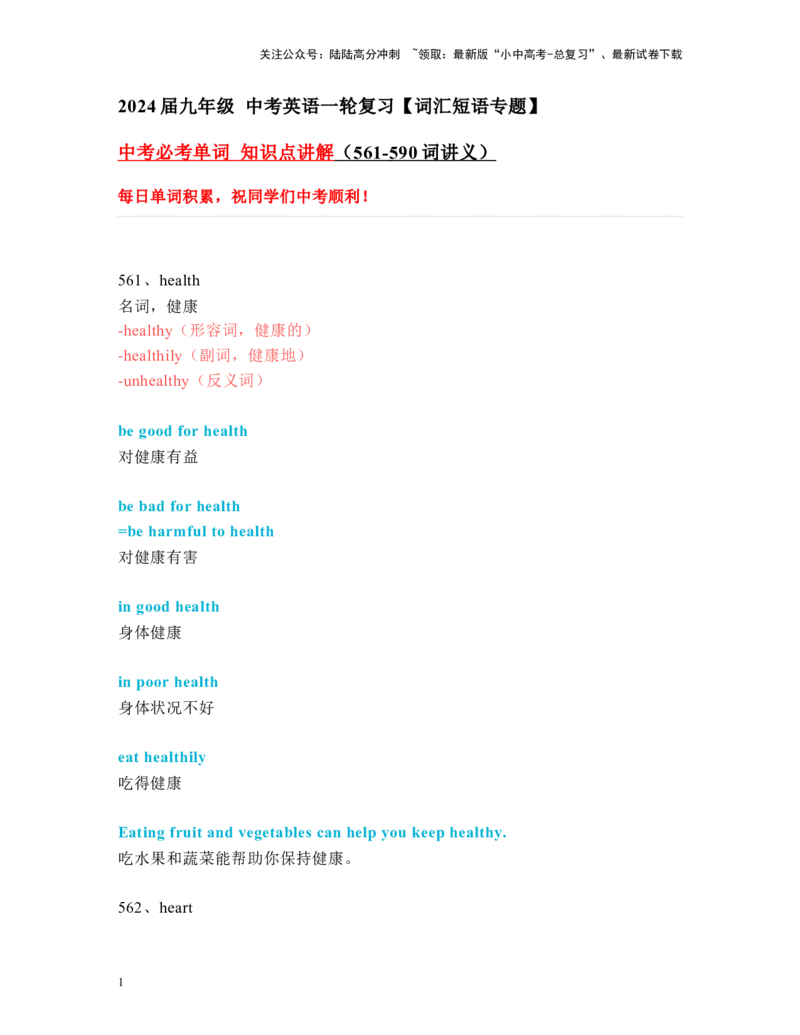 中考必考单词知识点讲解（561-590词讲义）_02中考总复习（2026版更新中）_03-英语-中考总复习_2024年中考复习资料_一轮复习_完2024年九年级中考英语一轮复习：中考必考单词知识点讲解