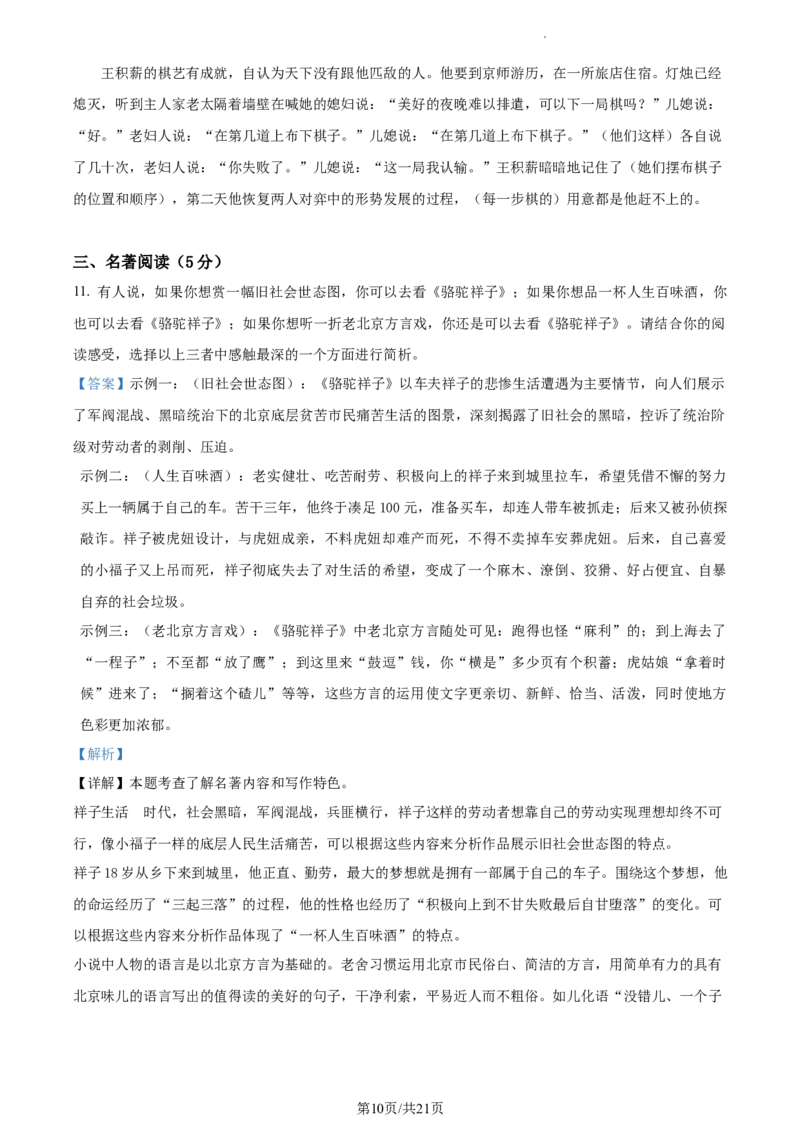 精品解析：北京市第一零一中学2022-2023学年七年级下学期期中语文试题（解析版）(1)_北京初中期末题_C605-京七八九_B语文七八九_北京语文七下_2022-2024_北京语文7下期中