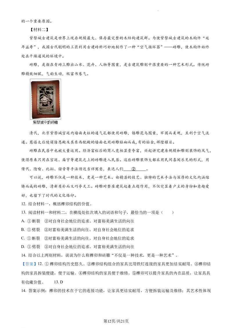 精品解析：北京市第一零一中学2022-2023学年七年级下学期期中语文试题（解析版）(1)_北京初中期末题_C605-京七八九_B语文七八九_北京语文七下_2022-2024_北京语文7下期中