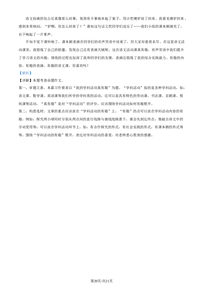 精品解析：北京市第一零一中学2022-2023学年七年级下学期期中语文试题（解析版）(1)_北京初中期末题_C605-京七八九_B语文七八九_北京语文七下_2022-2024_北京语文7下期中