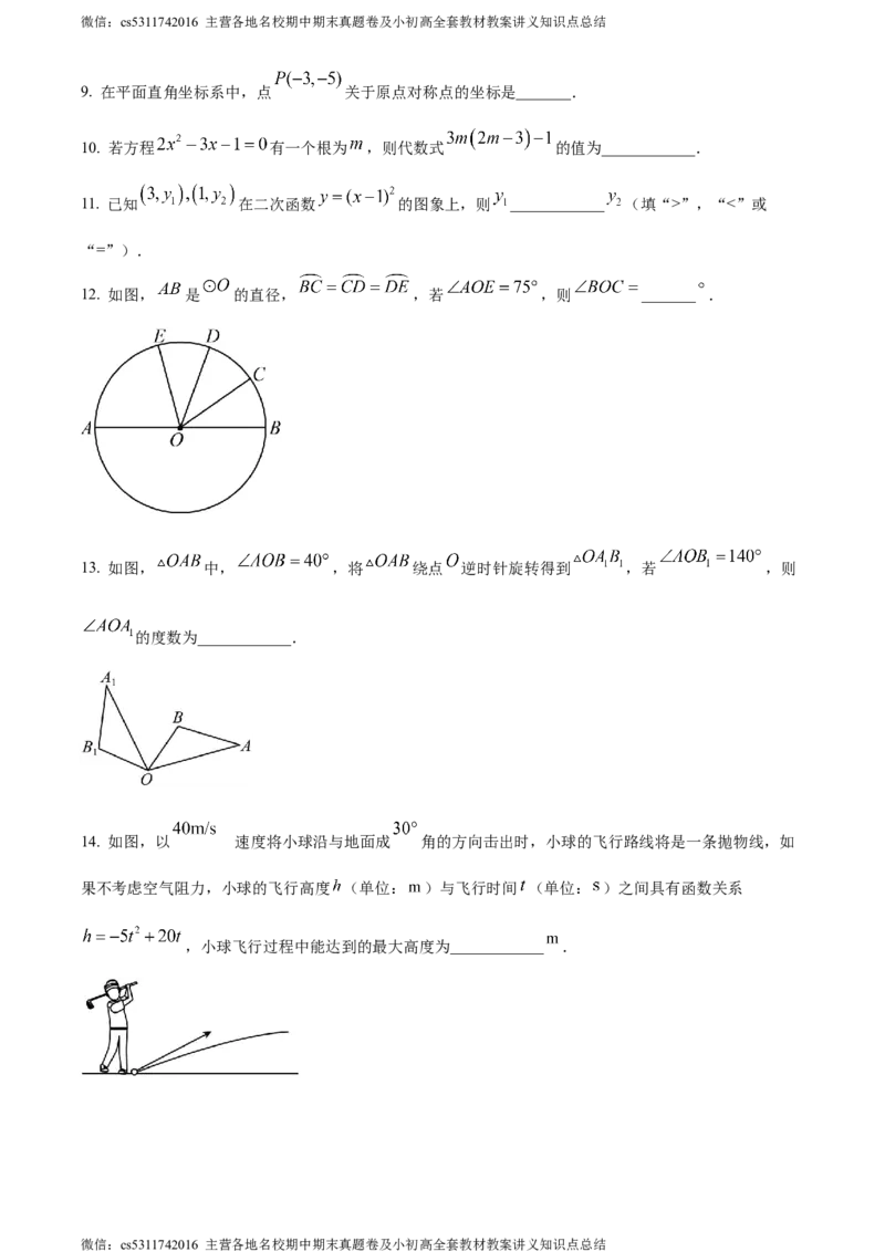 精品解析：北京市朝阳区人大附中朝阳分校2023-2024学年九年级上学期期中数学试题（原卷版）(1)_北京初中期末题_C605-京七八九_B京市数学七八九_北京9上数学_2023-2024_北京数学9上期中