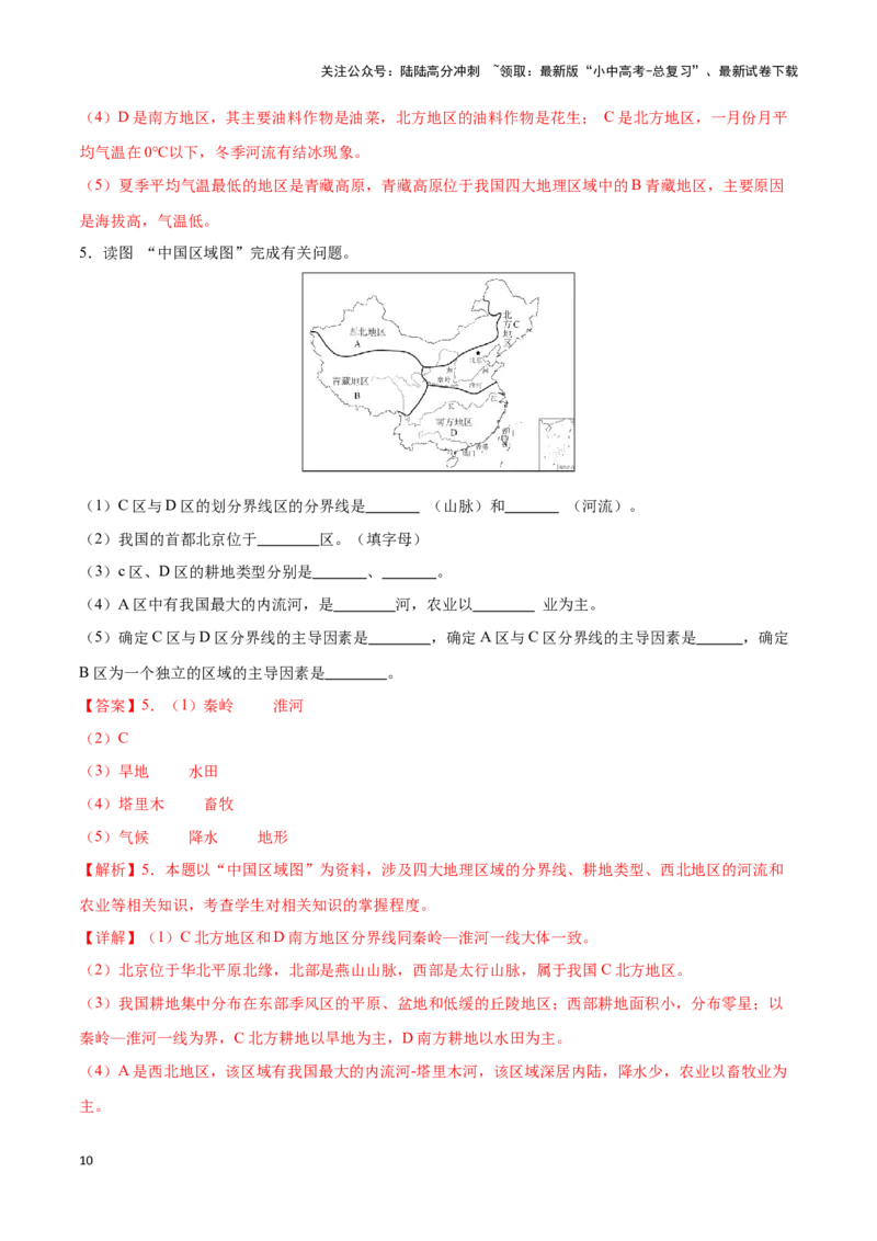 专题24中国四大地理分区-备战2024年中考地理识图速记手册与变式演练（全国通用）（解析版）_02中考总复习（2026版更新中）_09-地理-中考总复习_2024年中考复习资料_专项复习资料