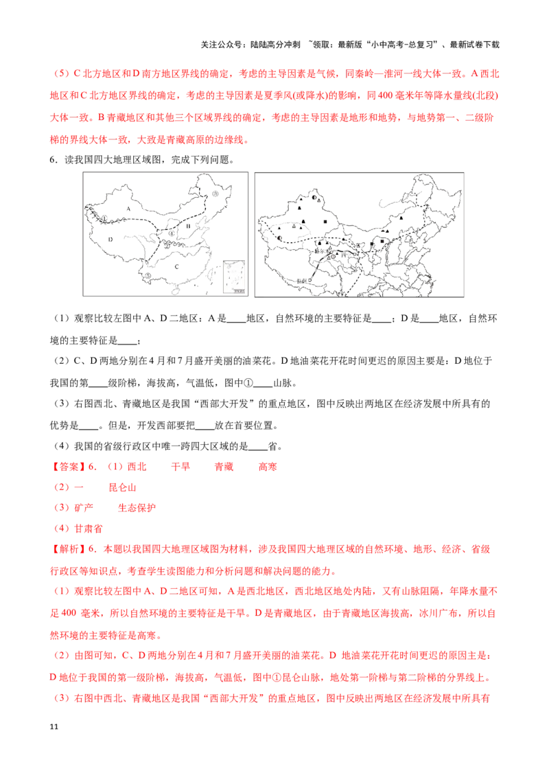 专题24中国四大地理分区-备战2024年中考地理识图速记手册与变式演练（全国通用）（解析版）_02中考总复习（2026版更新中）_09-地理-中考总复习_2024年中考复习资料_专项复习资料