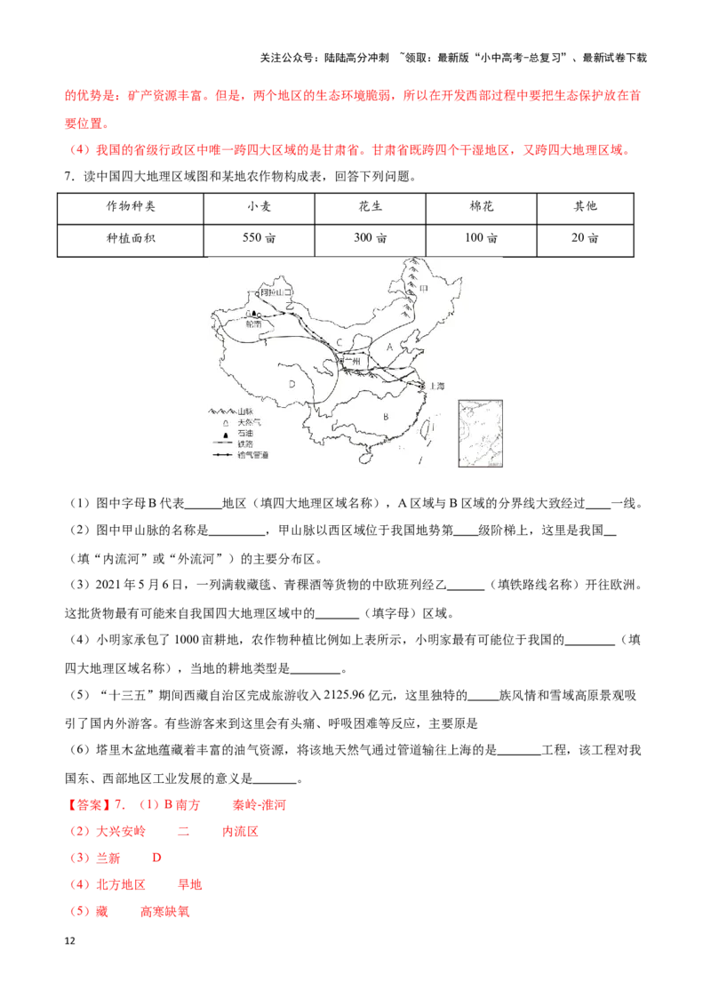 专题24中国四大地理分区-备战2024年中考地理识图速记手册与变式演练（全国通用）（解析版）_02中考总复习（2026版更新中）_09-地理-中考总复习_2024年中考复习资料_专项复习资料