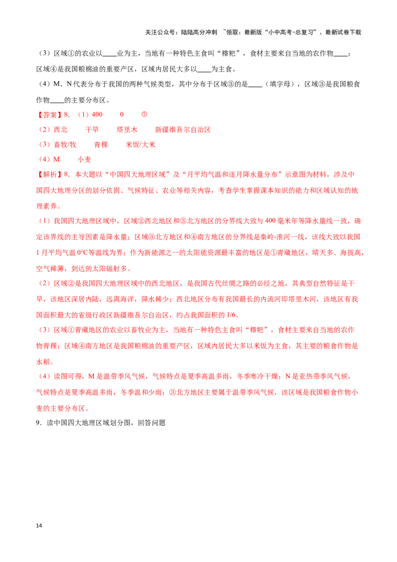 专题24中国四大地理分区-备战2024年中考地理识图速记手册与变式演练（全国通用）（解析版）_02中考总复习（2026版更新中）_09-地理-中考总复习_2024年中考复习资料_专项复习资料