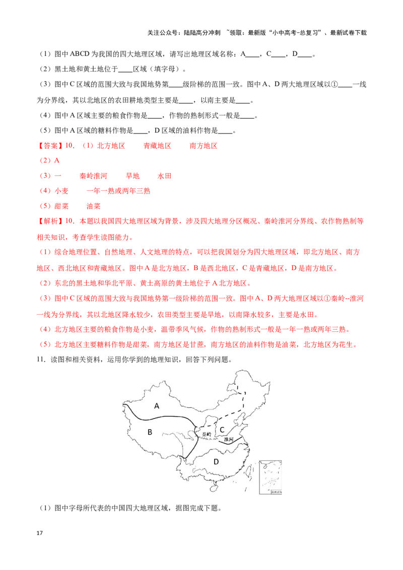 专题24中国四大地理分区-备战2024年中考地理识图速记手册与变式演练（全国通用）（解析版）_02中考总复习（2026版更新中）_09-地理-中考总复习_2024年中考复习资料_专项复习资料