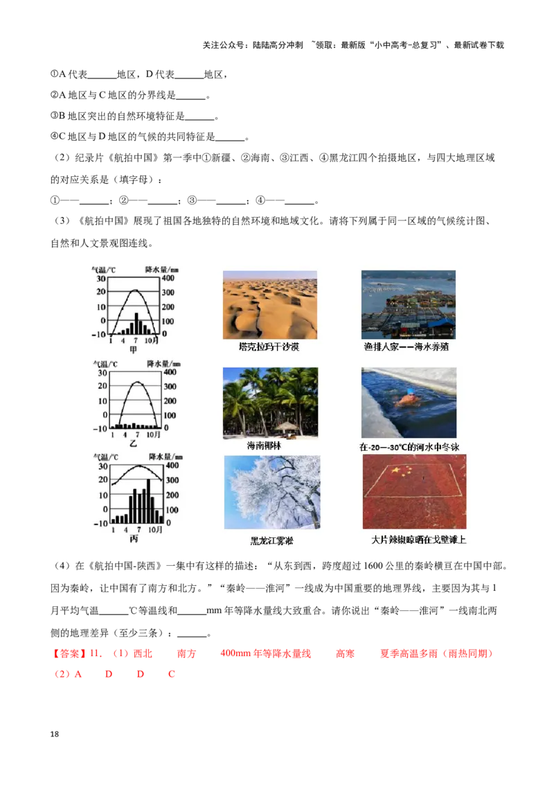 专题24中国四大地理分区-备战2024年中考地理识图速记手册与变式演练（全国通用）（解析版）_02中考总复习（2026版更新中）_09-地理-中考总复习_2024年中考复习资料_专项复习资料