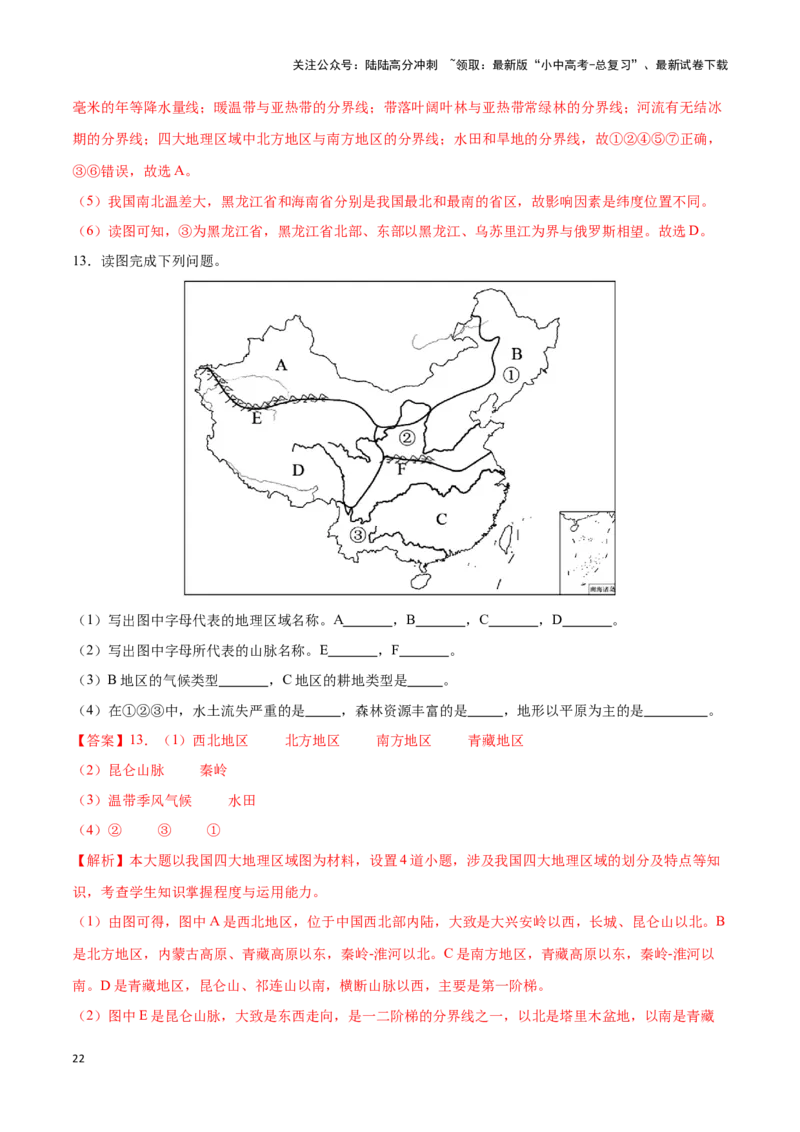 专题24中国四大地理分区-备战2024年中考地理识图速记手册与变式演练（全国通用）（解析版）_02中考总复习（2026版更新中）_09-地理-中考总复习_2024年中考复习资料_专项复习资料