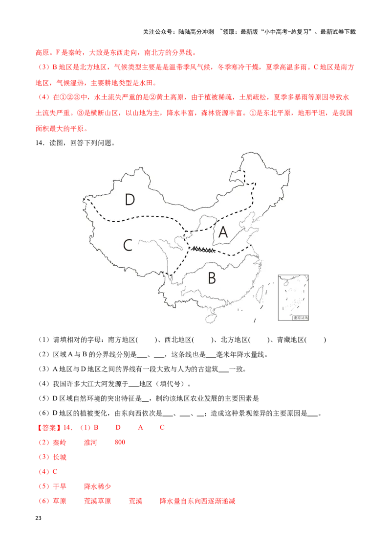 专题24中国四大地理分区-备战2024年中考地理识图速记手册与变式演练（全国通用）（解析版）_02中考总复习（2026版更新中）_09-地理-中考总复习_2024年中考复习资料_专项复习资料