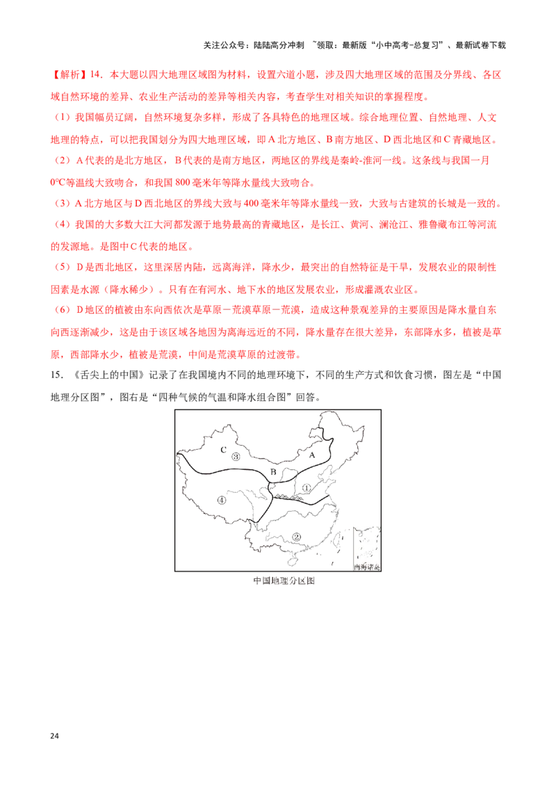 专题24中国四大地理分区-备战2024年中考地理识图速记手册与变式演练（全国通用）（解析版）_02中考总复习（2026版更新中）_09-地理-中考总复习_2024年中考复习资料_专项复习资料