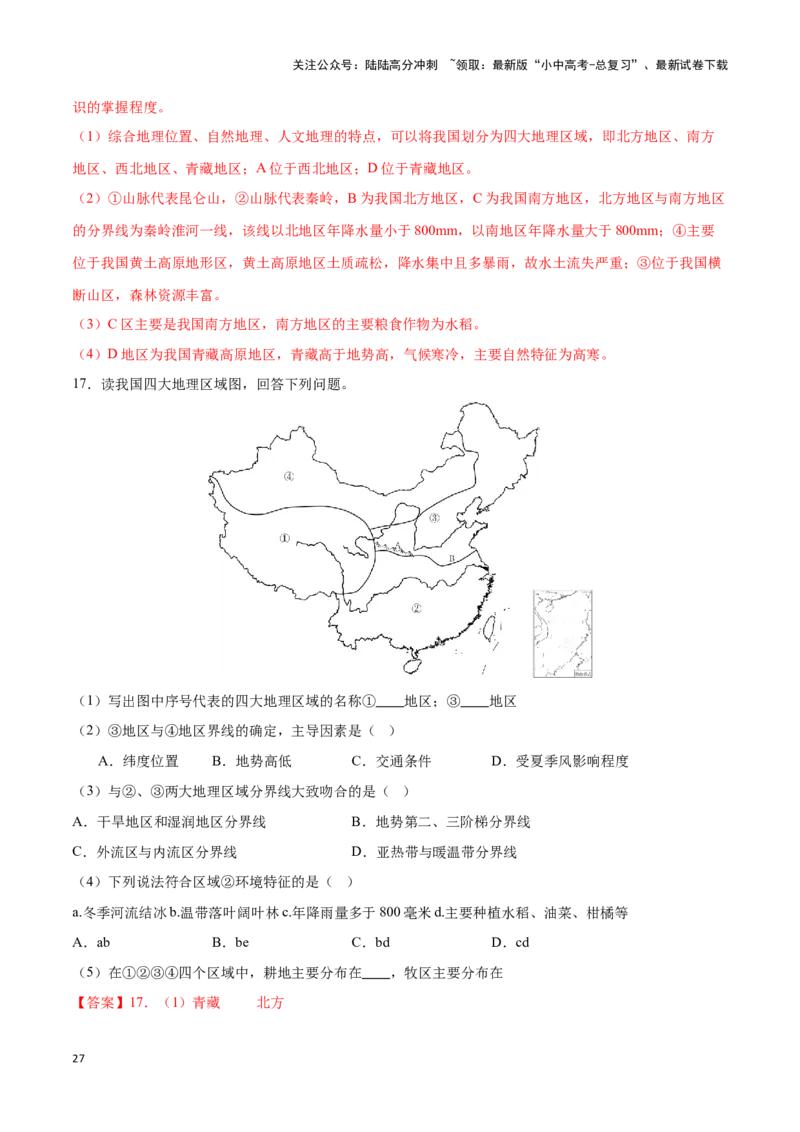 专题24中国四大地理分区-备战2024年中考地理识图速记手册与变式演练（全国通用）（解析版）_02中考总复习（2026版更新中）_09-地理-中考总复习_2024年中考复习资料_专项复习资料