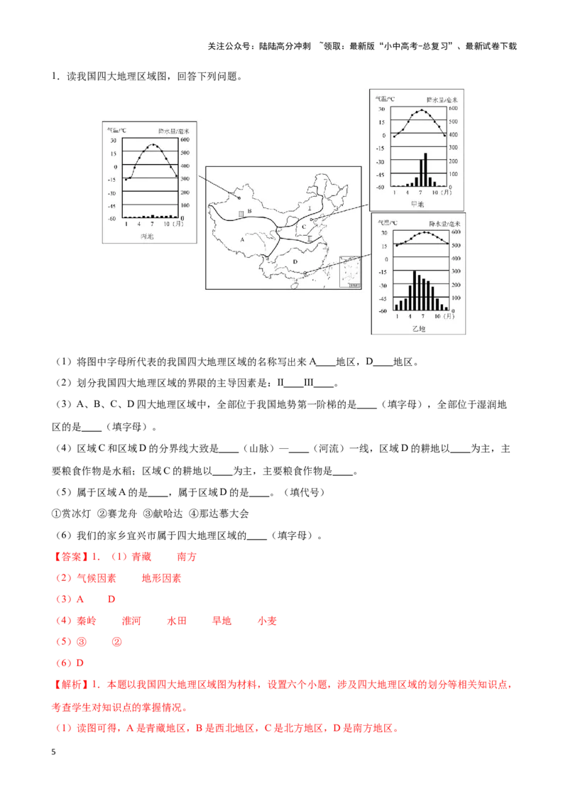 专题24中国四大地理分区-备战2024年中考地理识图速记手册与变式演练（全国通用）（解析版）_02中考总复习（2026版更新中）_09-地理-中考总复习_2024年中考复习资料_专项复习资料