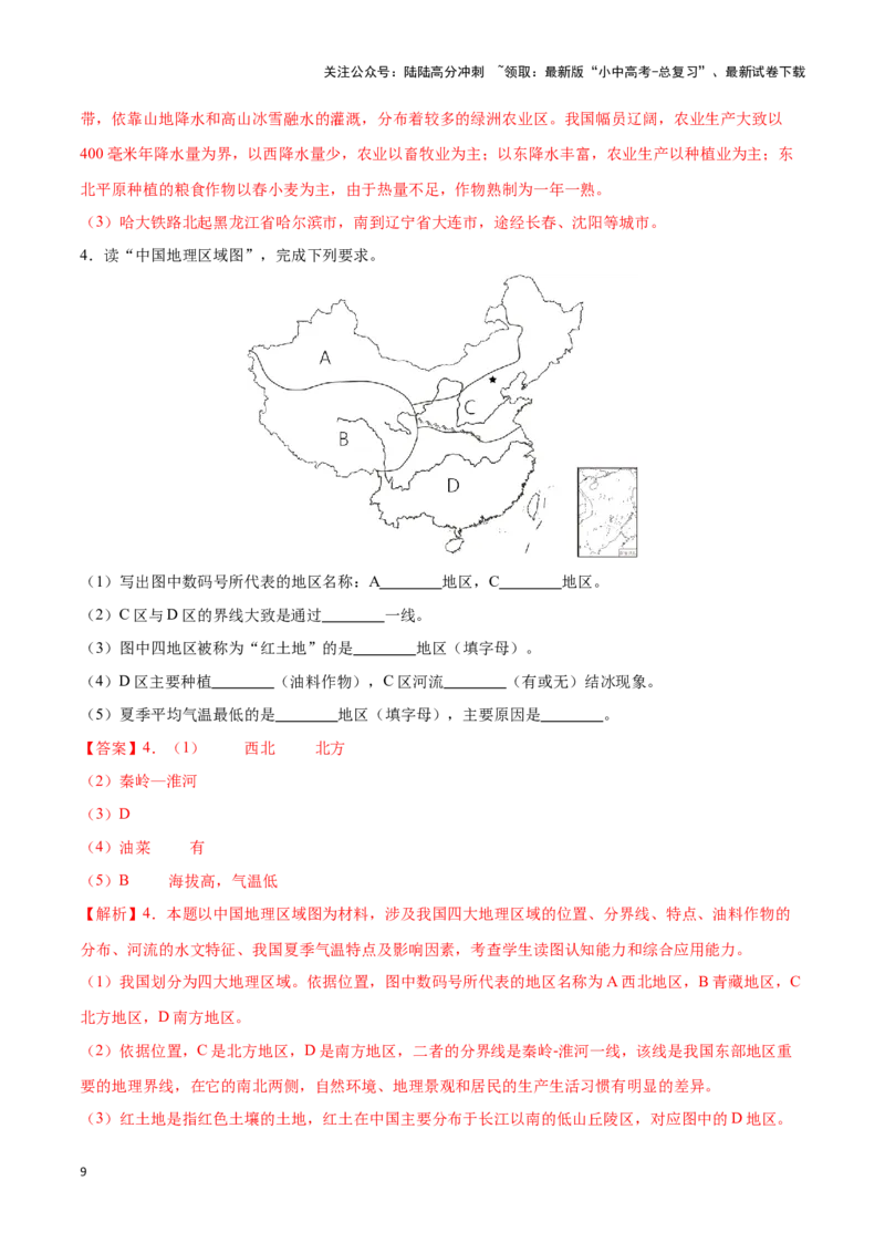 专题24中国四大地理分区-备战2024年中考地理识图速记手册与变式演练（全国通用）（解析版）_02中考总复习（2026版更新中）_09-地理-中考总复习_2024年中考复习资料_专项复习资料