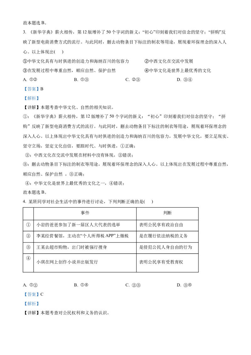 精品解析：北京市顺义区2021-2022学年九年级上学期期末道德与法治试题（解析版）(1)_北京初中期末题_C605-京七八九_B京市道德与法治七八九_道法_北京9上道法_2021-2022