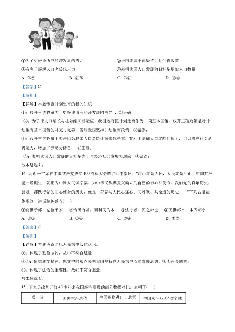 精品解析：北京市顺义区2021-2022学年九年级上学期期末道德与法治试题（解析版）(1)_北京初中期末题_C605-京七八九_B京市道德与法治七八九_道法_北京9上道法_2021-2022