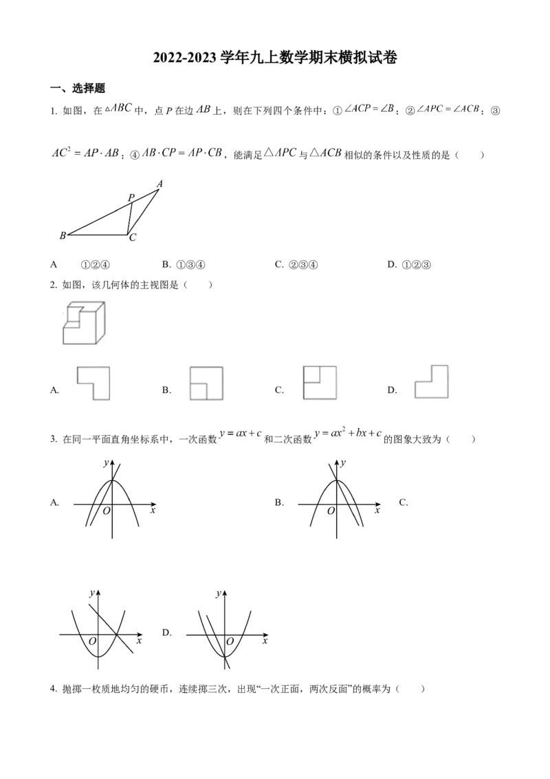 精品解析：北京师范大学附属中学2022&mdash;2023学年九年级上学期期末统考数学模拟试题（原卷版）(1)_北京初中期末题_C605-京七八九_B京市数学七八九_北京9上数学_2022-2023