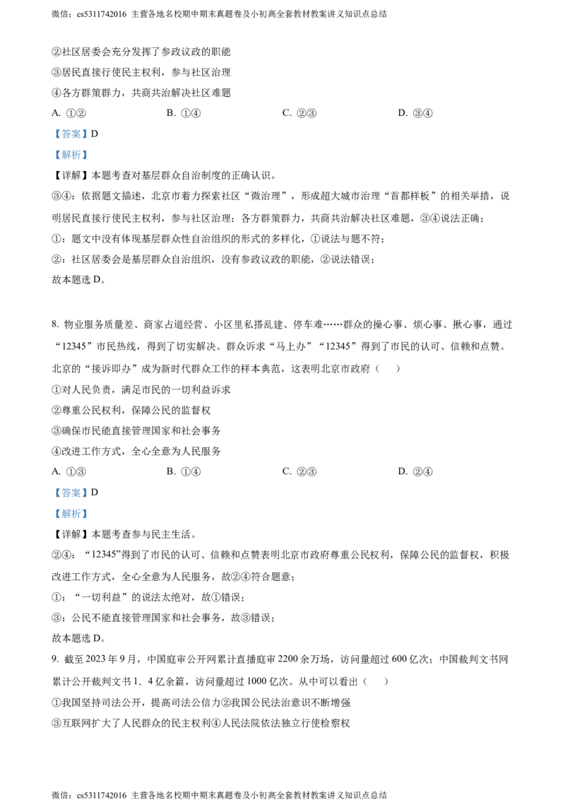 精品解析：北京市第二中学教育集团2023-2024学年九年级上学期期中道德与法治试题（解析版）(1)_北京初中期末题_C605-京七八九_B京市道德与法治七八九_道法_北京9上道法_2022-2024