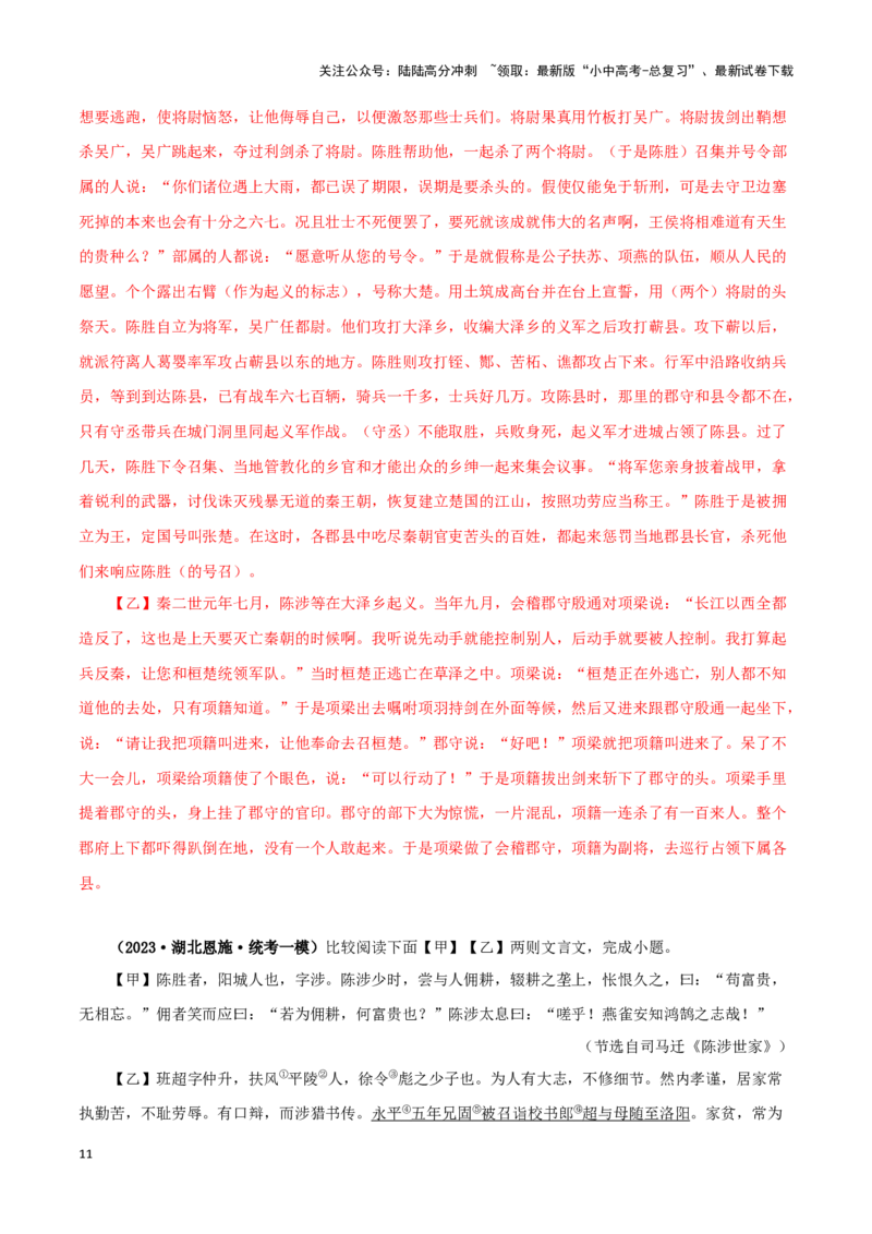 专题39陈涉世家（解析版）-备战2024年中考语文之文言文对比阅读（全国通用）_02中考总复习（2026版更新中）_01-语文-中考总复习_2024年中考资料_专项复习资料_答案解析版