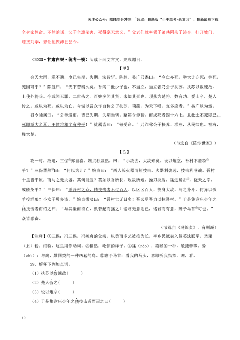 专题39陈涉世家（解析版）-备战2024年中考语文之文言文对比阅读（全国通用）_02中考总复习（2026版更新中）_01-语文-中考总复习_2024年中考资料_专项复习资料_答案解析版