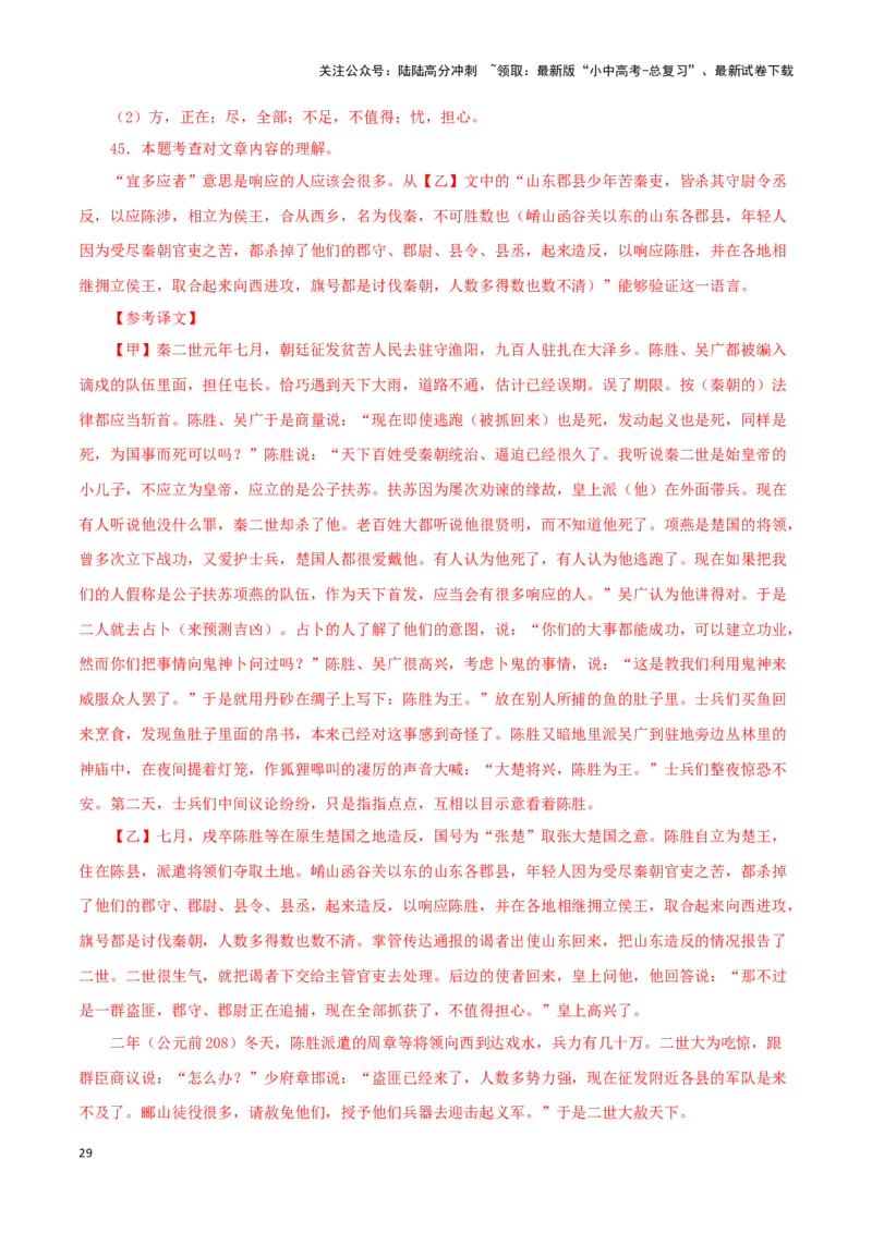 专题39陈涉世家（解析版）-备战2024年中考语文之文言文对比阅读（全国通用）_02中考总复习（2026版更新中）_01-语文-中考总复习_2024年中考资料_专项复习资料_答案解析版