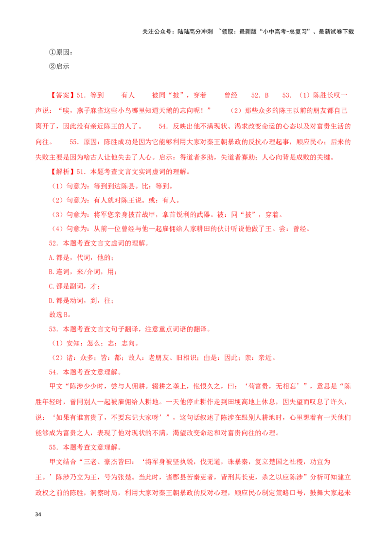 专题39陈涉世家（解析版）-备战2024年中考语文之文言文对比阅读（全国通用）_02中考总复习（2026版更新中）_01-语文-中考总复习_2024年中考资料_专项复习资料_答案解析版