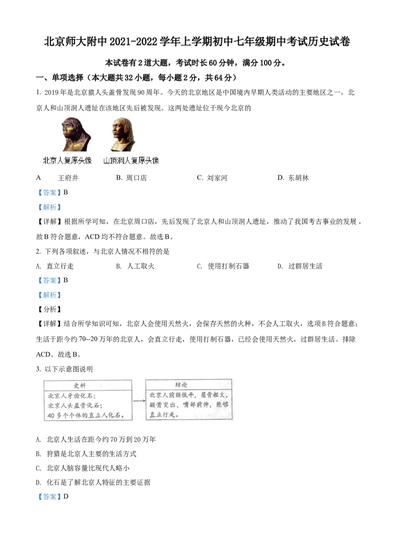 精品解析：北京师范大学附属中学2021-2022学年七年级上学期期中历史试题（解析版）(1)_北京初中期末题_C605-京七八九_B京历史七八九_北京7上历史_北京7上历史期中