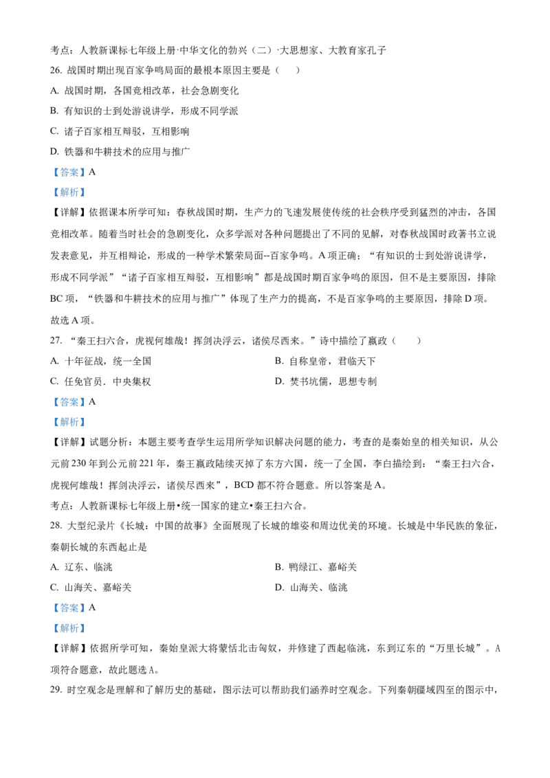 精品解析：北京师范大学附属中学2021-2022学年七年级上学期期中历史试题（解析版）(1)_北京初中期末题_C605-京七八九_B京历史七八九_北京7上历史_北京7上历史期中