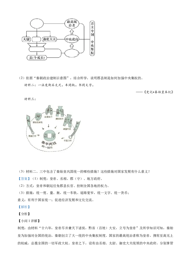 精品解析：北京师范大学附属中学2021-2022学年七年级上学期期中历史试题（解析版）(1)_北京初中期末题_C605-京七八九_B京历史七八九_北京7上历史_北京7上历史期中
