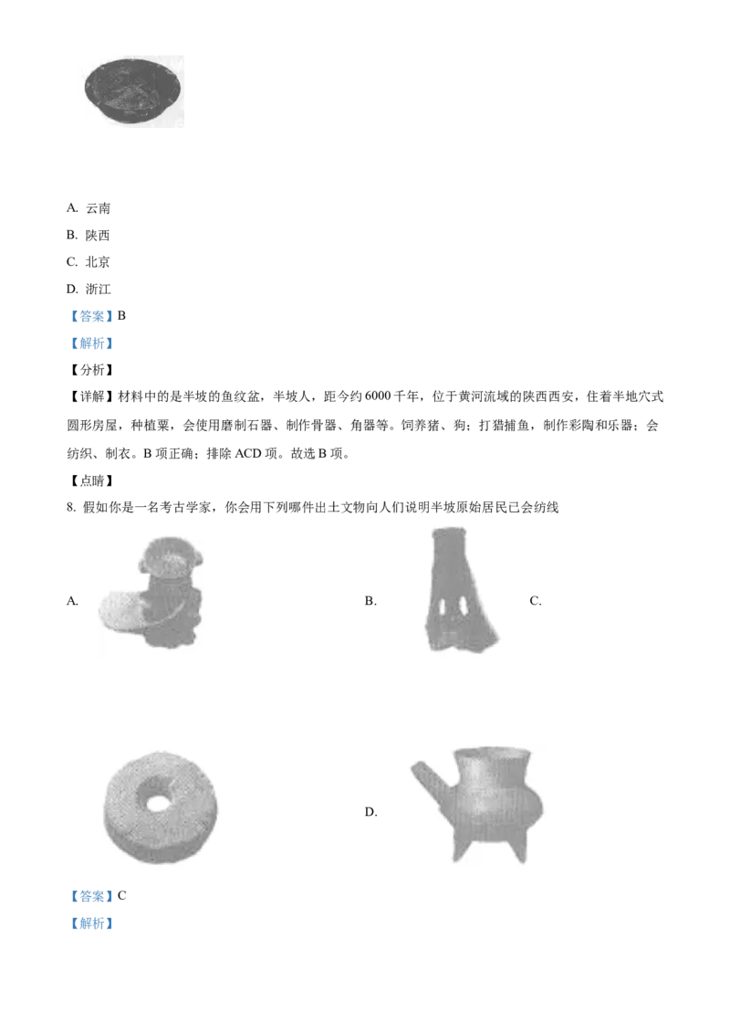 精品解析：北京师范大学附属中学2021-2022学年七年级上学期期中历史试题（解析版）(1)_北京初中期末题_C605-京七八九_B京历史七八九_北京7上历史_北京7上历史期中