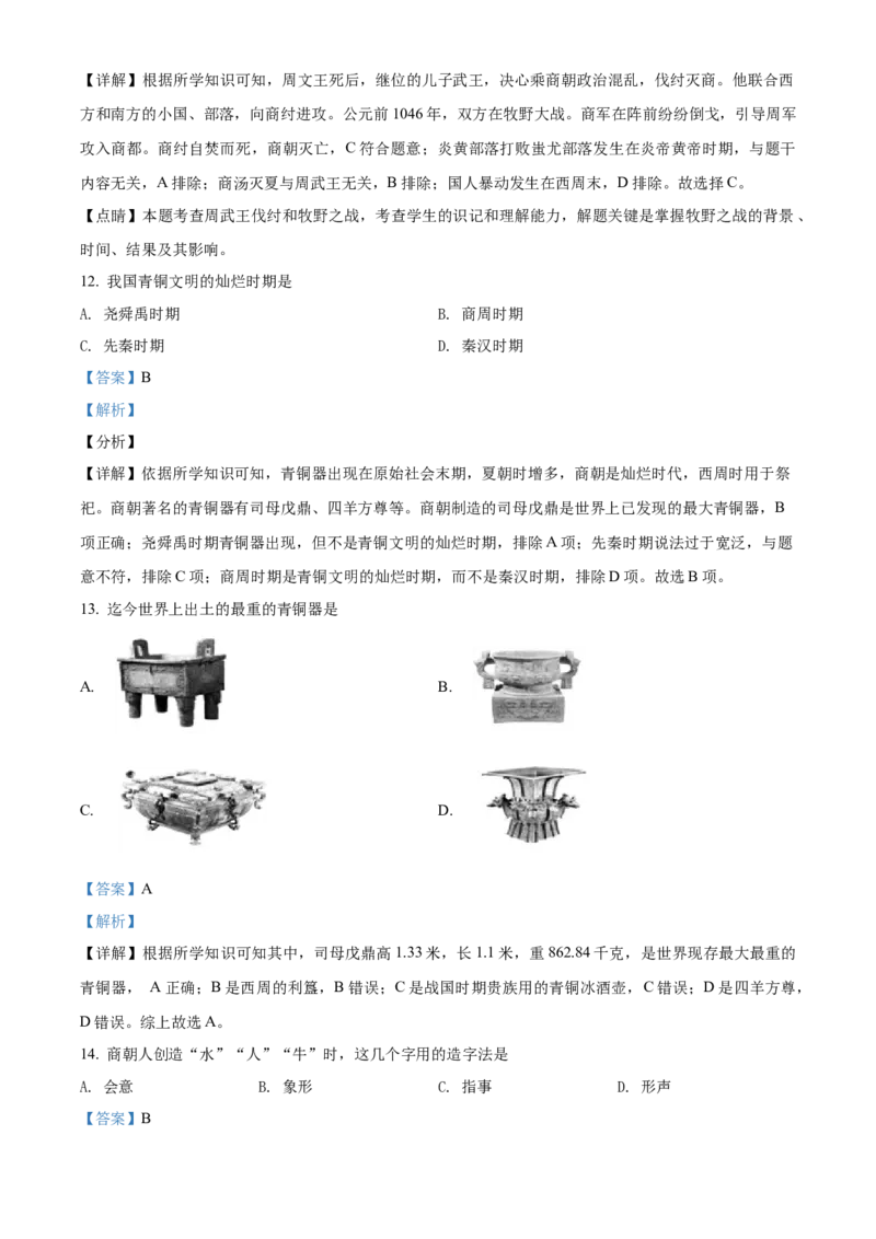 精品解析：北京师范大学附属中学2021-2022学年七年级上学期期中历史试题（解析版）(1)_北京初中期末题_C605-京七八九_B京历史七八九_北京7上历史_北京7上历史期中