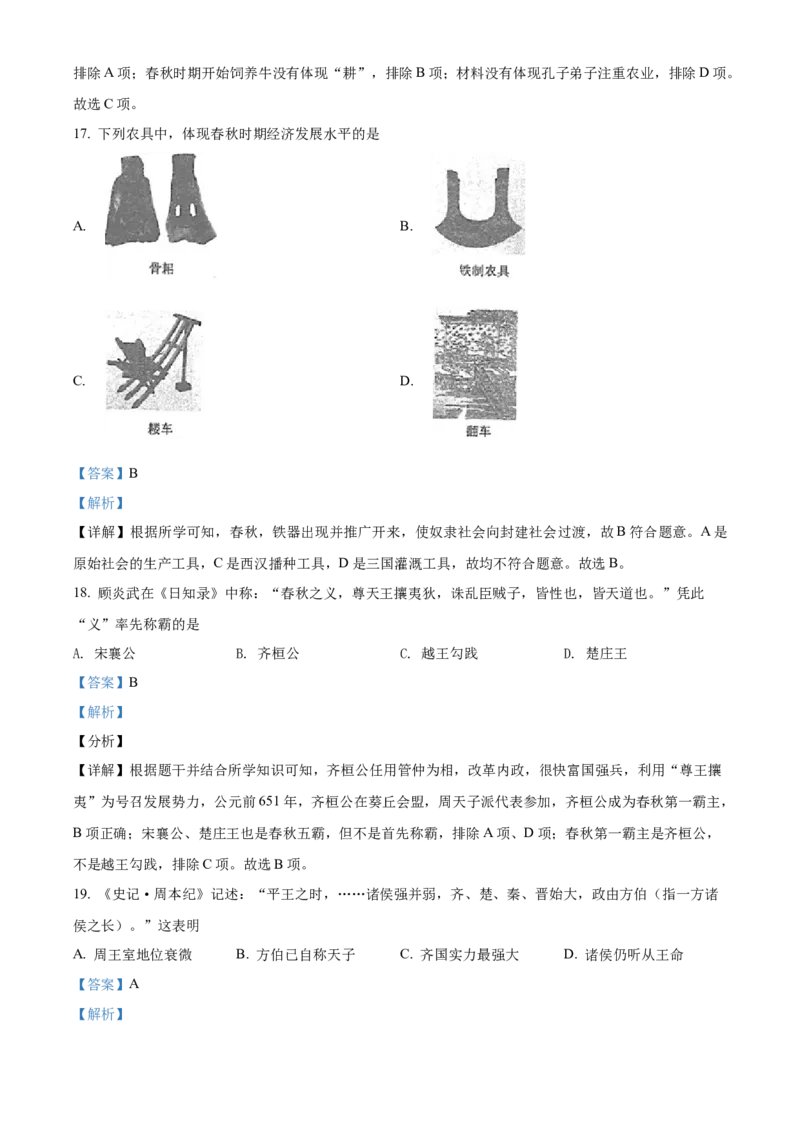 精品解析：北京师范大学附属中学2021-2022学年七年级上学期期中历史试题（解析版）(1)_北京初中期末题_C605-京七八九_B京历史七八九_北京7上历史_北京7上历史期中