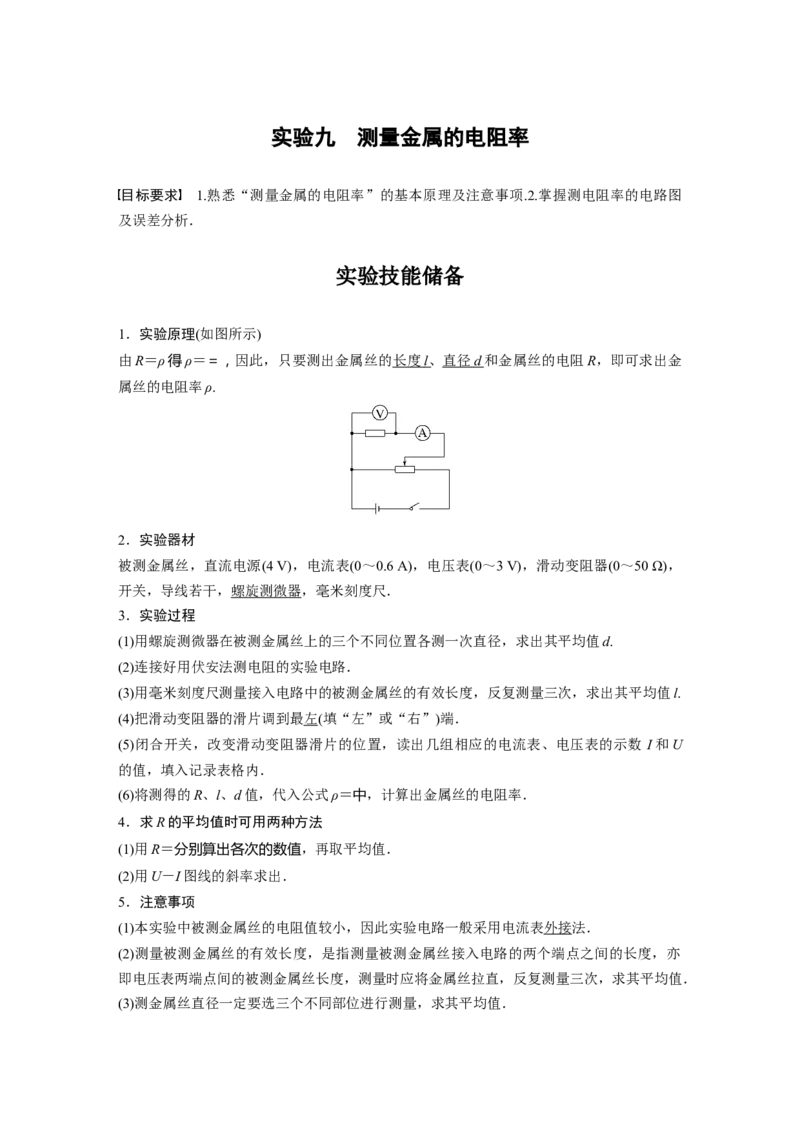 2023年高考物理一轮复习(全国版)第9章实验九　测量金属的电阻率_4.2025物理总复习_赠品通用版（老高考）复习资料_一轮复习_2023年高考物理一轮复习讲义+课件（全国版）