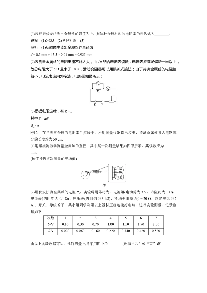 2023年高考物理一轮复习(全国版)第9章实验九　测量金属的电阻率_4.2025物理总复习_赠品通用版（老高考）复习资料_一轮复习_2023年高考物理一轮复习讲义+课件（全国版）