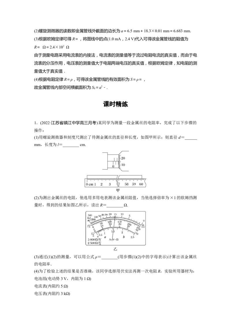 2023年高考物理一轮复习(全国版)第9章实验九　测量金属的电阻率_4.2025物理总复习_赠品通用版（老高考）复习资料_一轮复习_2023年高考物理一轮复习讲义+课件（全国版）