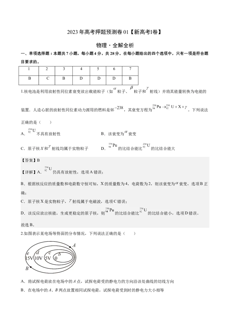2023年高考押题预测卷01（新高广东卷）-物理（全解全析）_4.2025物理总复习_2023年新高复习资料_42023年高考物理押题预测卷