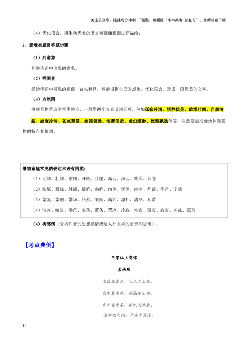 专题38诗歌之意境、画面（知识梳理+练习）(原卷版）_02中考总复习（2026版更新中）_01-语文-中考总复习_2025年中考资料_备战2025年中考语文一轮复习考点突破（全国通用）