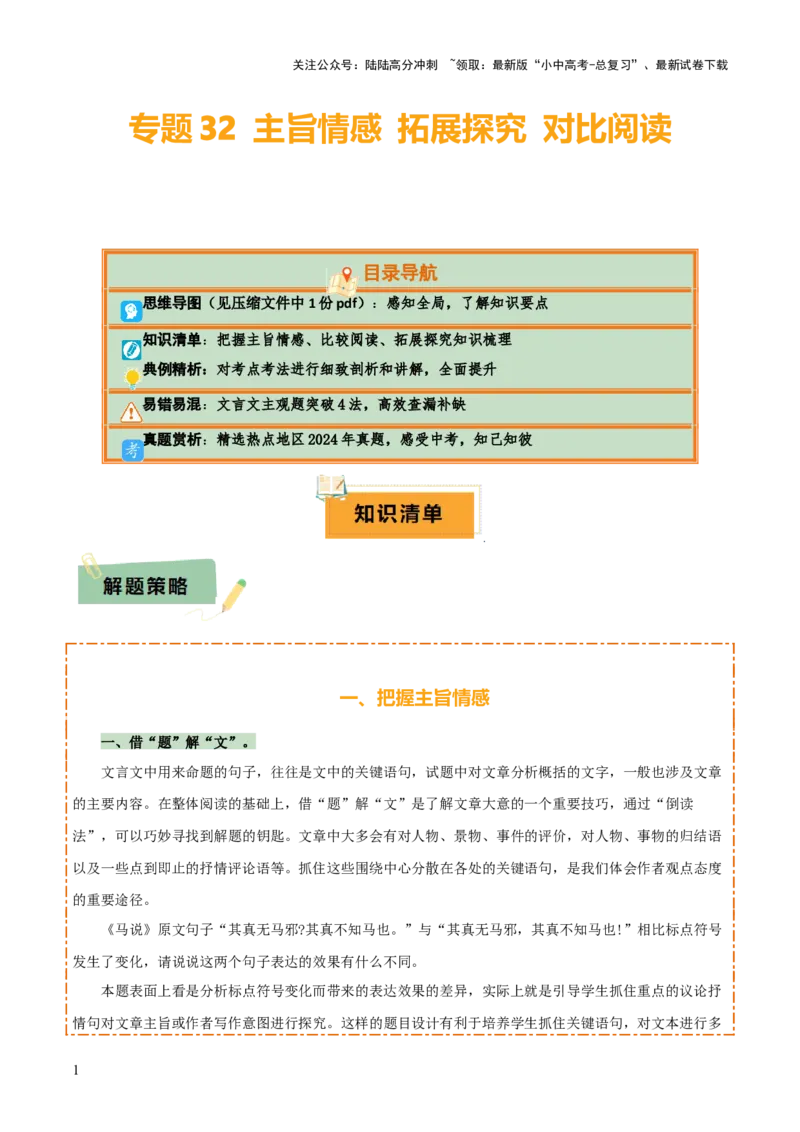 专题32主旨情感拓展探究对比阅读（1份思维导图+主旨情感赏析策略+拓展探究技巧+对比阅读方法+文言文主观题突破4法）（解析版）_02中考总复习（2026版更新中）_01-语文-中考总复习