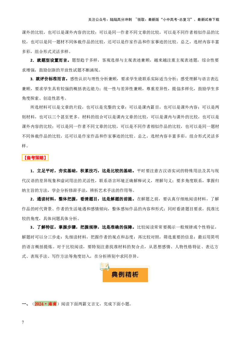 专题32主旨情感拓展探究对比阅读（1份思维导图+主旨情感赏析策略+拓展探究技巧+对比阅读方法+文言文主观题突破4法）（解析版）_02中考总复习（2026版更新中）_01-语文-中考总复习