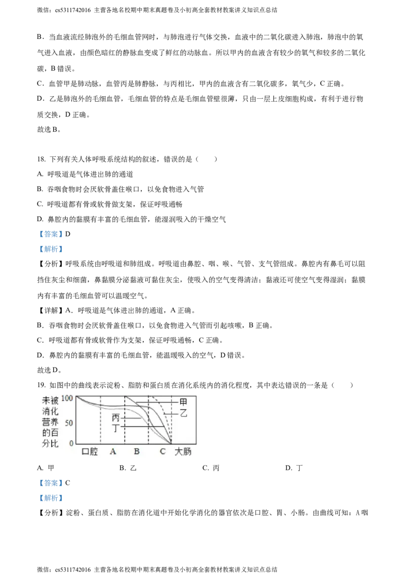 精品解析：北京市昌平区新学道临川学校2021-2022学年七年级下学期第一次月考生物试题（解析版）(1)_北京初中期末题_C605-京七八九_B京生物七八九_北京7下生物_2022-2024_北京生物7下月考