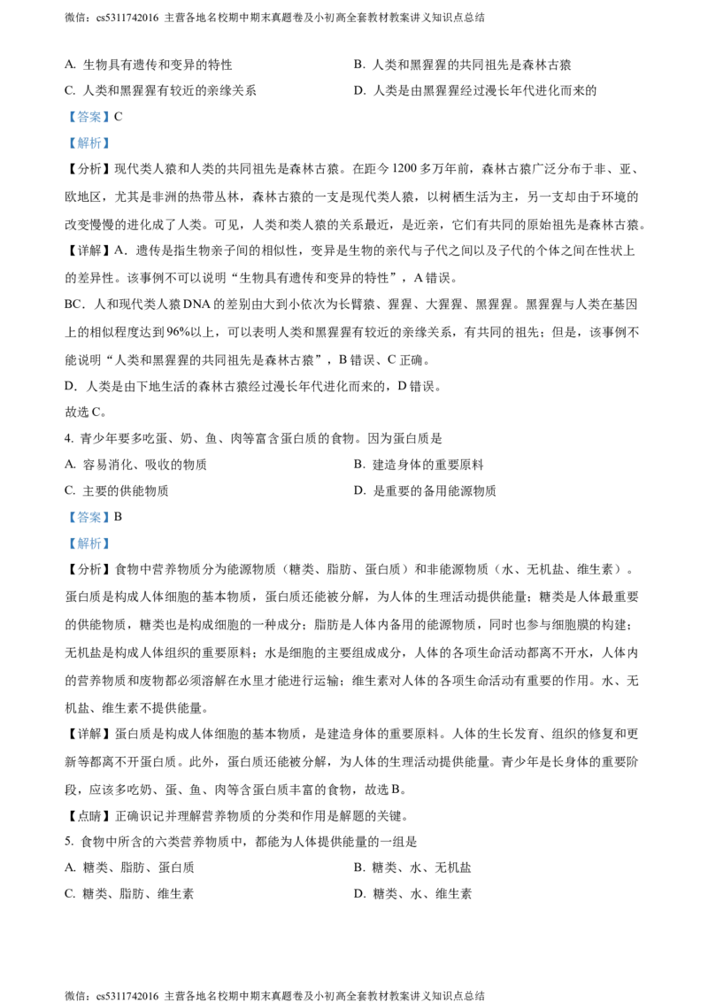 精品解析：北京市昌平区新学道临川学校2021-2022学年七年级下学期第一次月考生物试题（解析版）(1)_北京初中期末题_C605-京七八九_B京生物七八九_北京7下生物_2022-2024_北京生物7下月考
