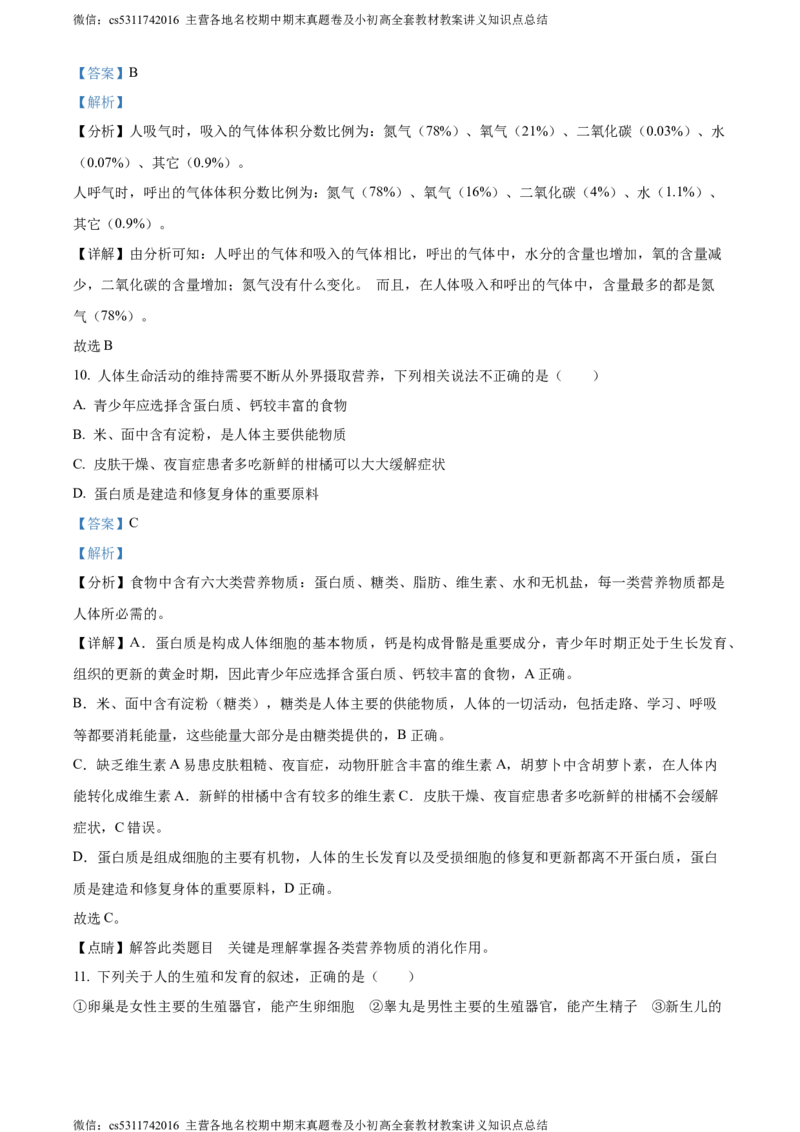 精品解析：北京市昌平区新学道临川学校2021-2022学年七年级下学期第一次月考生物试题（解析版）(1)_北京初中期末题_C605-京七八九_B京生物七八九_北京7下生物_2022-2024_北京生物7下月考