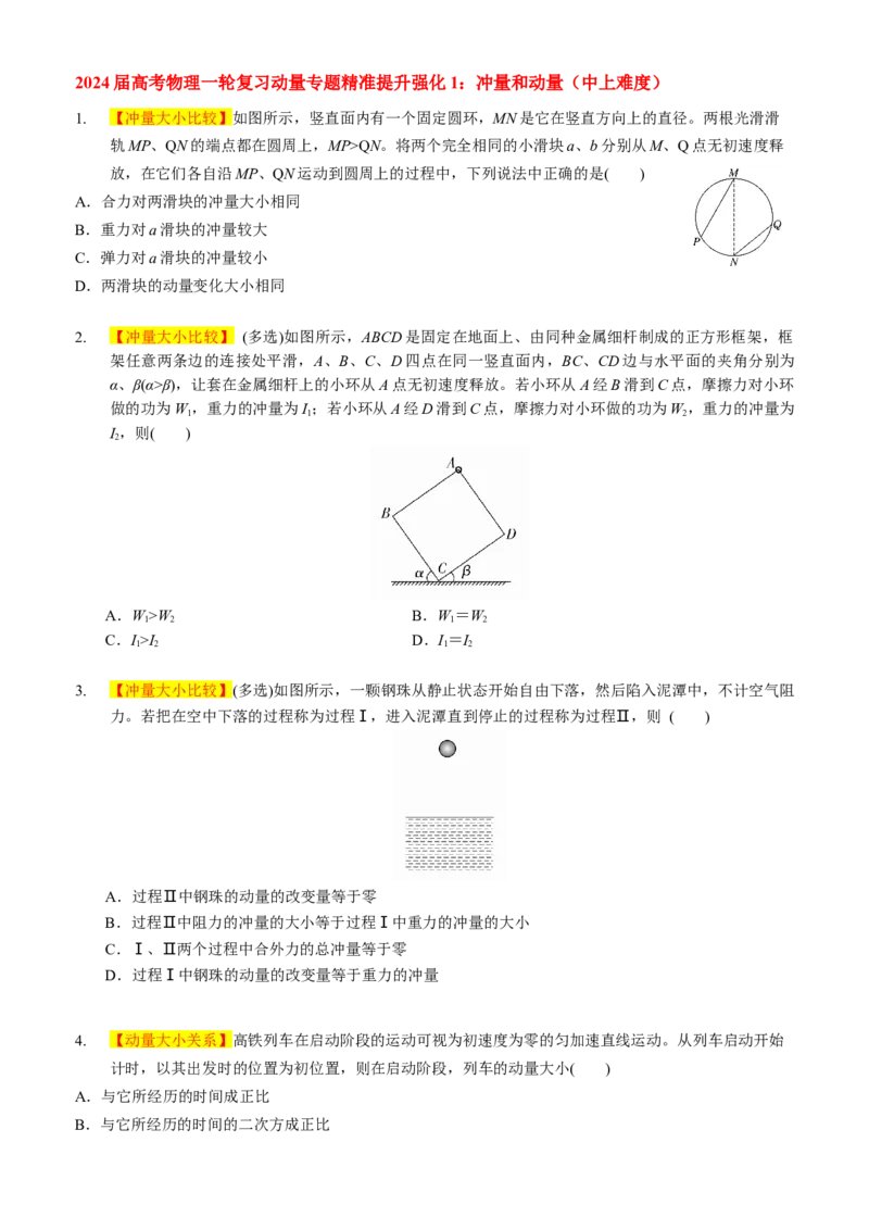 2024届高考物理一轮复习动量专题精准提升强化1：冲量和动量（中上难度）_4.2025物理总复习_2024年新高考资料_3.2024专项复习_2024届高考物理一轮复习动量专题精准提升强化