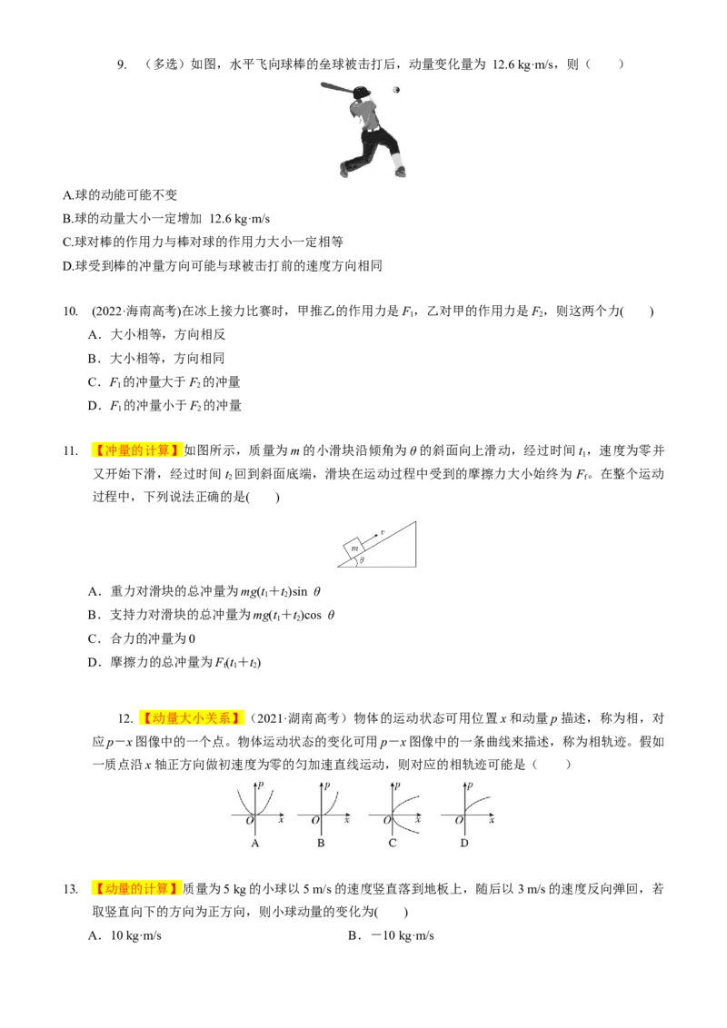 2024届高考物理一轮复习动量专题精准提升强化1：冲量和动量（中上难度）_4.2025物理总复习_2024年新高考资料_3.2024专项复习_2024届高考物理一轮复习动量专题精准提升强化
