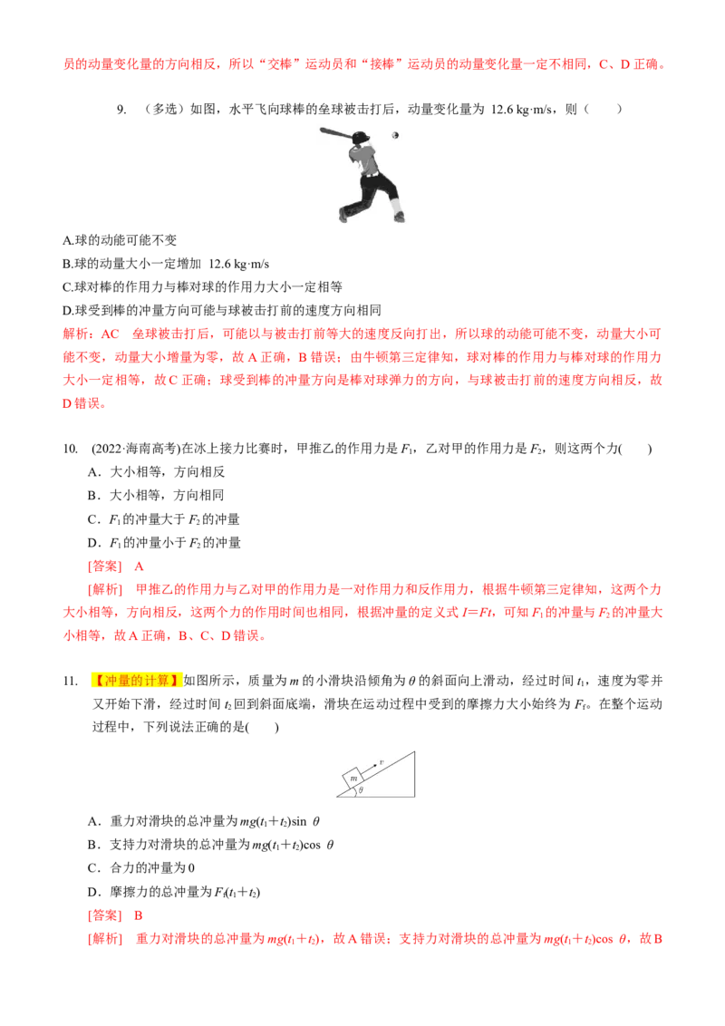 2024届高考物理一轮复习动量专题精准提升强化1：冲量和动量（中上难度）_4.2025物理总复习_2024年新高考资料_3.2024专项复习_2024届高考物理一轮复习动量专题精准提升强化