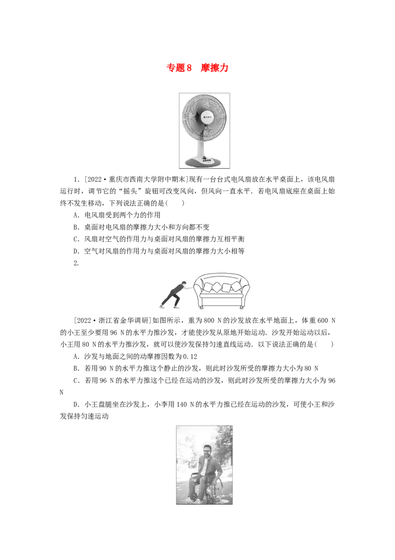 2023版新教材高考物理微专题小练习专题8摩擦力_4.2025物理总复习_2023年新高复习资料_专项复习_2023版新高考物理微专题练习