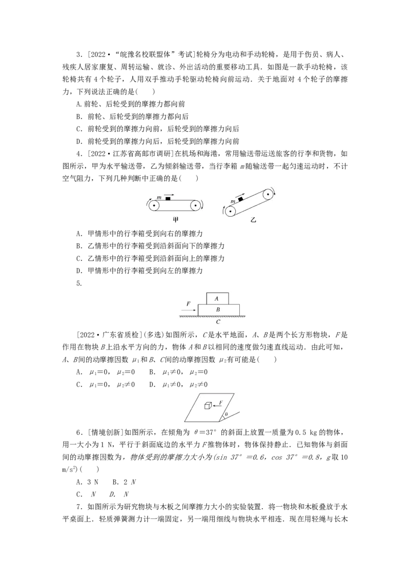 2023版新教材高考物理微专题小练习专题8摩擦力_4.2025物理总复习_2023年新高复习资料_专项复习_2023版新高考物理微专题练习
